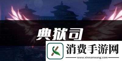 天谕手游典狱司乐谱代码分享