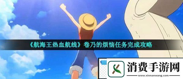 航海王热血航线卷乃的烦恼怎么做