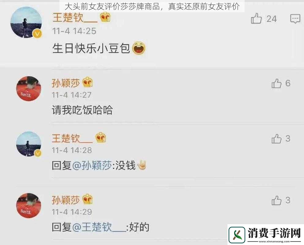 大头前女友评价莎莎牌商品真实还原前女友评价