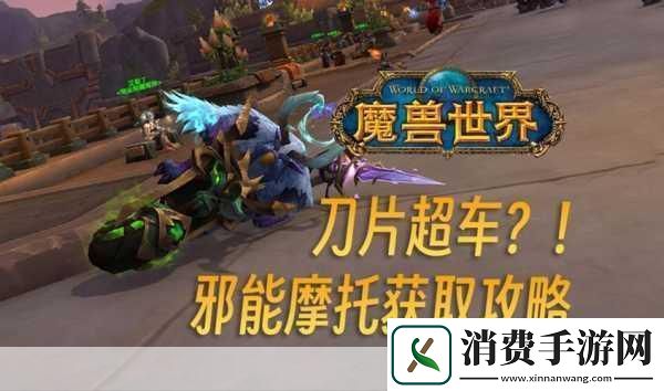 魔兽世界邪能摩托坐骑球挑战