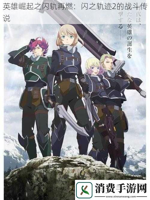 英雄崛起之闪轨再燃