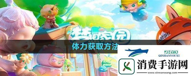 梦想家园体力如何获得