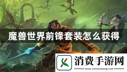 魔兽世界前锋套装怎么获得