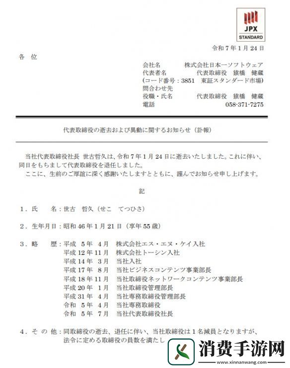 开发商日本一代表董事社长世古哲久去世