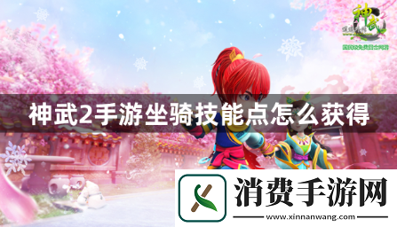 神武2手游坐骑技能点怎么获得
