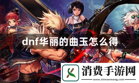 dnf华丽的曲玉怎么得