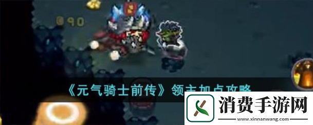 元气骑士前传领主技能怎么加点