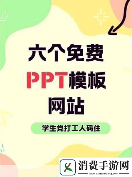 好看又免费的PPT站