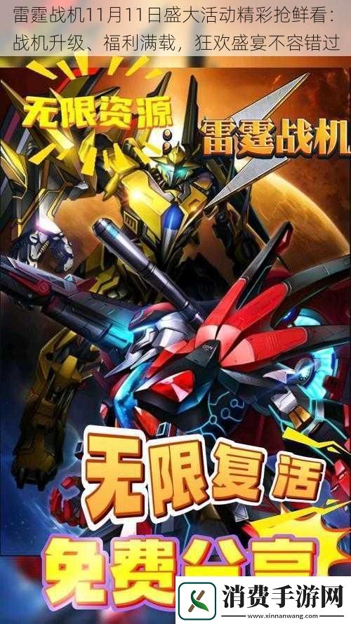 雷霆战机11月11日盛大活动精彩抢鲜看