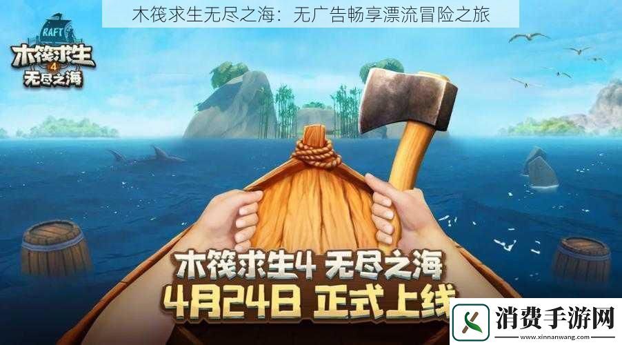 木筏求生无尽之海