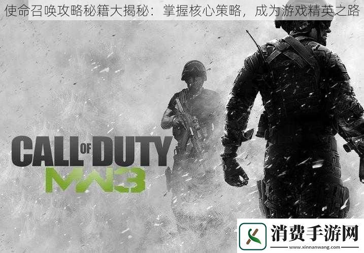 使命召唤攻略秘籍大揭秘