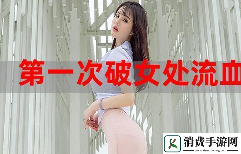 处破女处破全过第一次