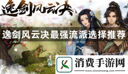 逸剑风云决门派怎么选