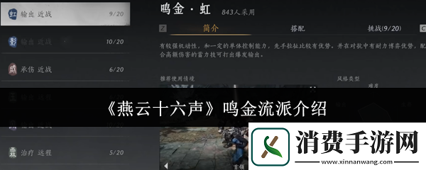 燕云十六声鸣金流派攻略