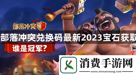部落冲突兑换码最新2023宝石怎么获取