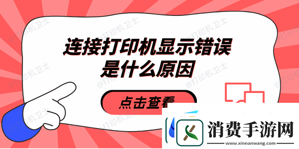 连接打印机显示错误是什么原因5种原因及解决方法热点教程