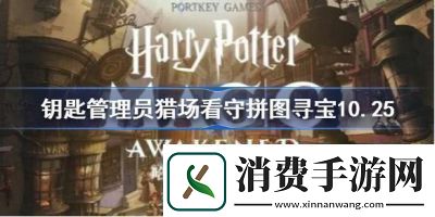 哈利波特皮皮鬼透露拼图藏宝地