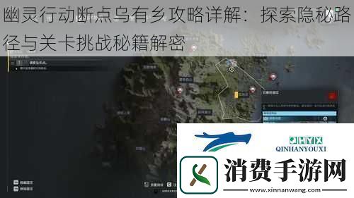 幽灵行动断点乌有乡攻略详解