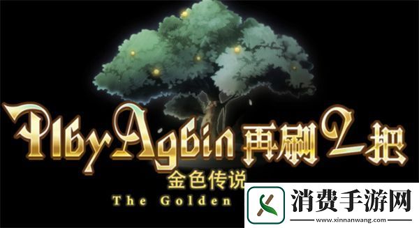 再刷一把2金色传说前期装备推荐