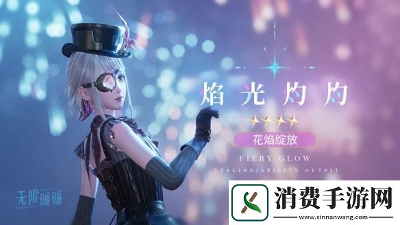 无限暖暖焰光灼灼服装图鉴