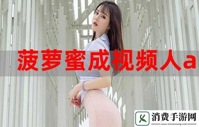 菠萝蜜视频在线观看大全高清