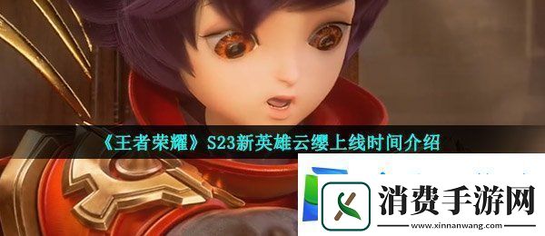 王者荣耀新英雄云缨什么时候出