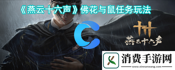 燕云十六声佛花与鼠每日任务玩法