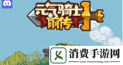 元气骑士前传炸天难度怎么解锁