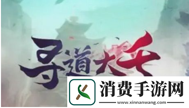 寻道大千海神试炼怎么玩