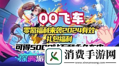 QQ飞车福利码最新兑换码2024QQ飞车福利兑换码最新介绍