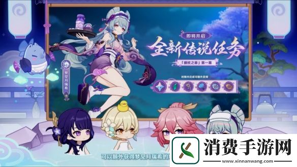 原神5.4版本前瞻直播内容