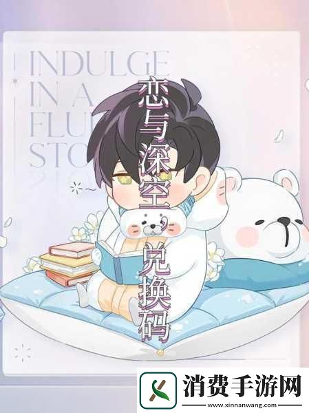 恋与深空福利大放送