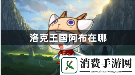 洛克王国阿布在哪