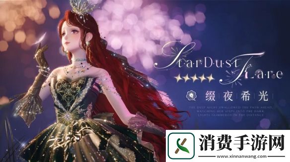 无限暖暖缀夜希光服装图鉴