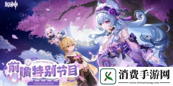 原神5.4版本前瞻直播兑换码