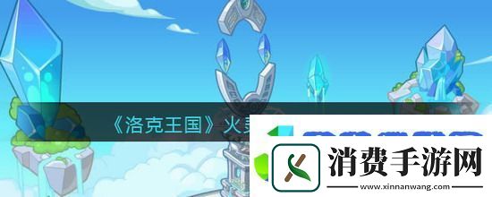 洛克王国火灵石怎么获得