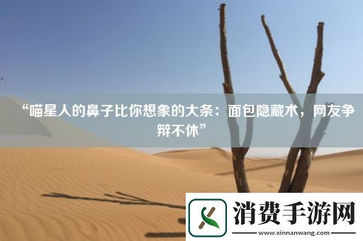 “喵星人的鼻子比你想象的大条