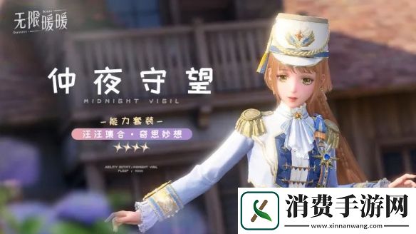 无限暖暖仲夜守望服装图鉴