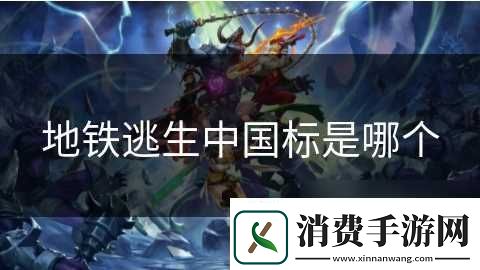 地铁逃生中国标是哪个