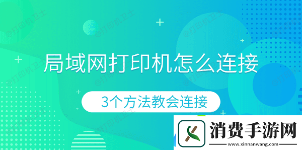局域打印机怎么连接