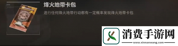 三角洲行动烽火地带卡包获取方法
