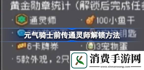 元气骑士前传通灵师怎么解锁