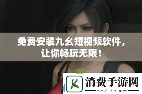 探索无限可能——九·幺9.1免费版的全新体验