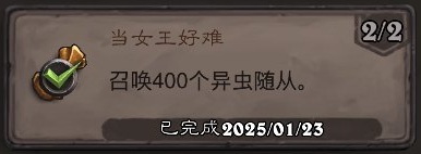 炉石传说当女王好难成就攻略