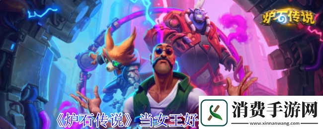 炉石传说当女王好难成就攻略