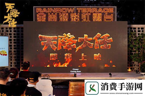 动画电影天降大任开启映前欢聚仪式