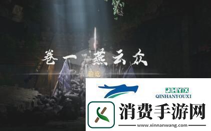 燕云十六声侠迹卷一燕云众任务怎么过