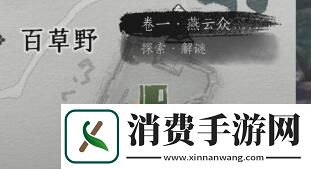 燕云十六声侠迹卷一燕云众任务怎么过