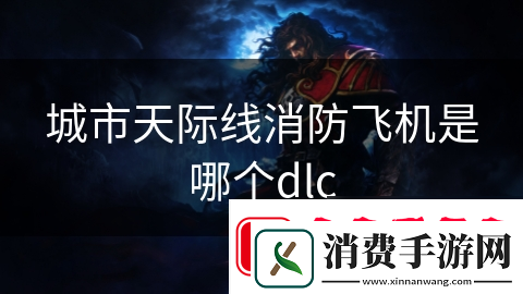 城市天际线消防飞机是哪个dlc