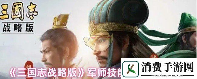 三国志战略版军师技能怎么释放的